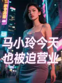 马小玲今天也被迫营业