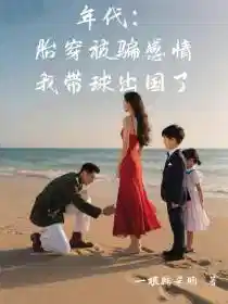年代：胎穿被骗感情我带球出国了