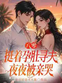 八零，挺着孕肚随军夜夜被亲哭