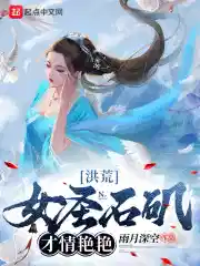 洪荒：女圣石矶，才情艳艳