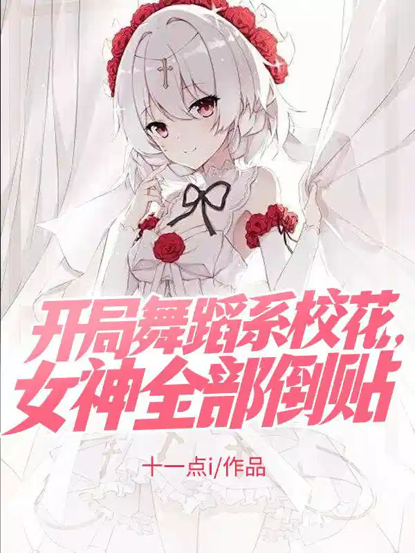 开局舞蹈系校花，女神全部倒贴