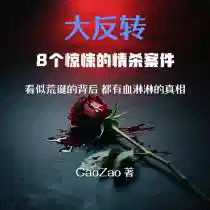 大反转：8个惊悚的情杀案件