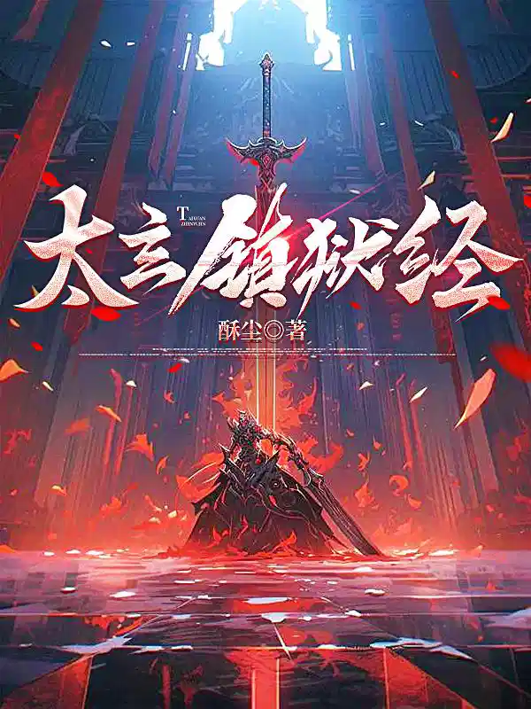 太玄镇狱经