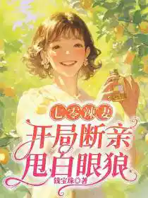 七零辣妻，开局断亲甩白眼狼