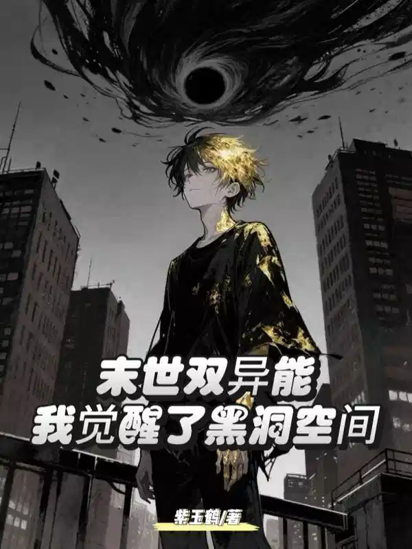 末世双异能：我觉醒了黑洞空间