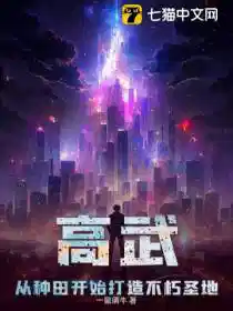 高武：从种田开始打造不朽圣地