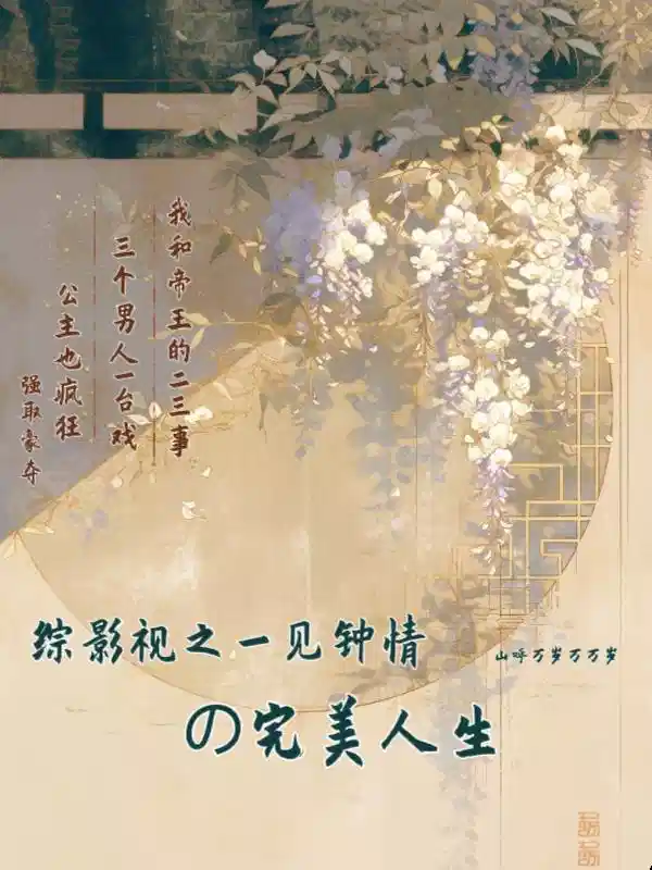 综影视之一见钟情的完美人生