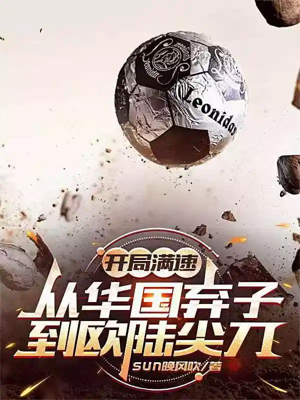 开局满速，从华国弃子到欧陆尖刀