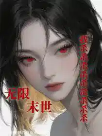 无限末世，我杀杀杀杀杀杀杀杀杀