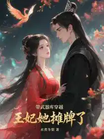 带武器库穿越，王妃她摊牌了