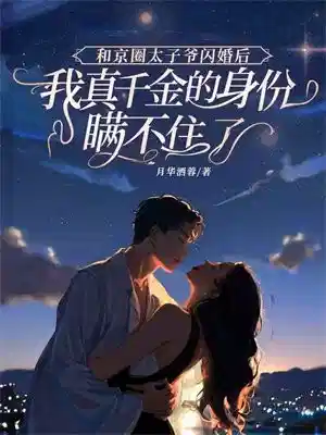 和京圈太子爷闪婚后，我真千金的身份瞒不住了