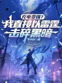 充电变强？我直接以雷霆击碎黑暗