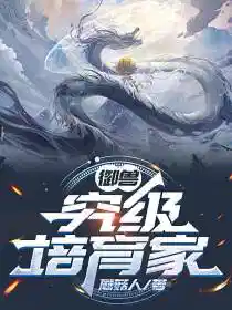 御兽：究极培育家