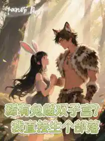 稀有兔雌双子宫？我直接生个部落