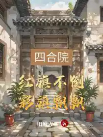 四合院红旗不倒彩旗飘飘