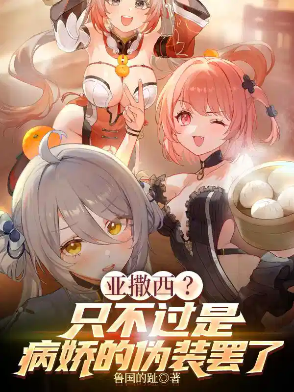 亚撒西？只不过是病娇的伪装罢了