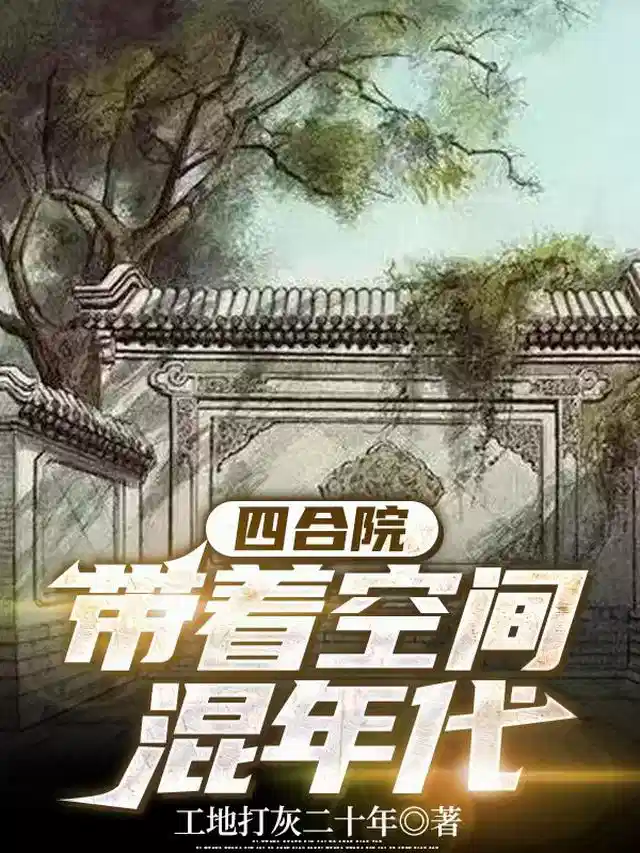四合院，带着空间混年代