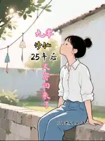 九零：修仙25年后又穿回来了