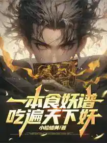 一本食妖谱，吃遍天下妖