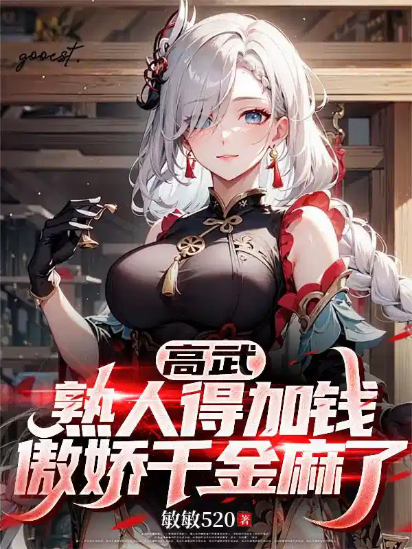 高武：熟人得加钱，傲娇千金麻了
