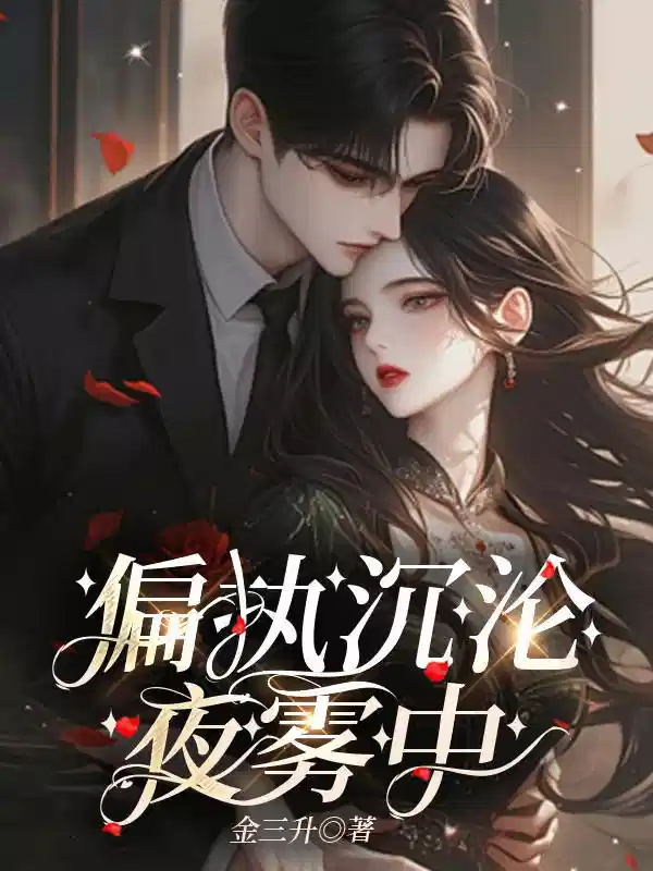 偏执沉沦夜雾中