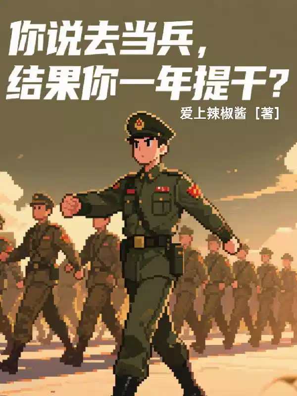 你说去当兵，结果你一年提干？