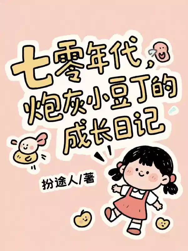 七零年代，炮灰小豆丁的成长日记