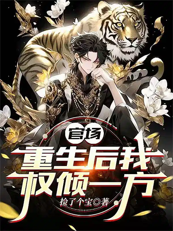 官场：重生后我权倾一方