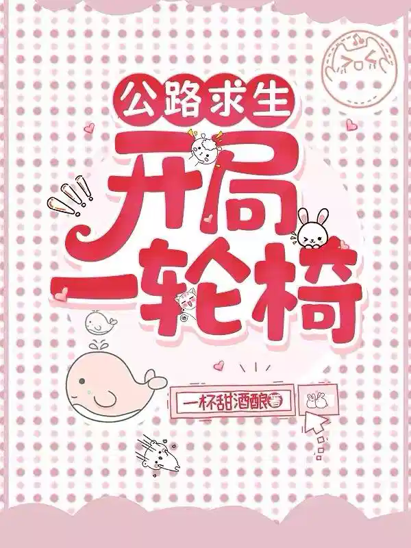 公路求生：开局一轮椅