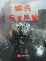 佣兵与冒险家