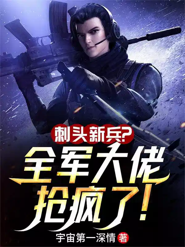 刺头新兵？全军大佬抢疯了！