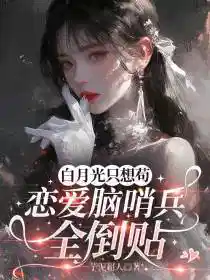 白月光只想苟，恋爱脑哨兵全倒贴