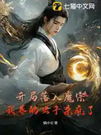开局落入魔宗，我养的虫子杀疯了