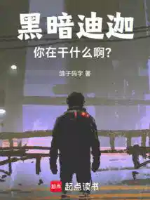 黑暗迪迦，你在干什么啊？