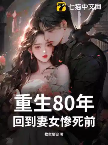 重生80年：回到妻女惨死前