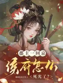 郡主一回京，侯府怎么死光了？