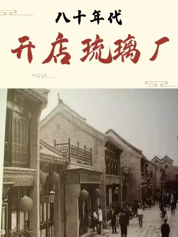 八十年代，开店琉璃厂