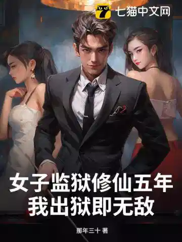 女子监狱修仙五年，我出狱即无敌