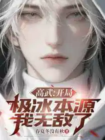 高武：开局极冰本源，我无敌了