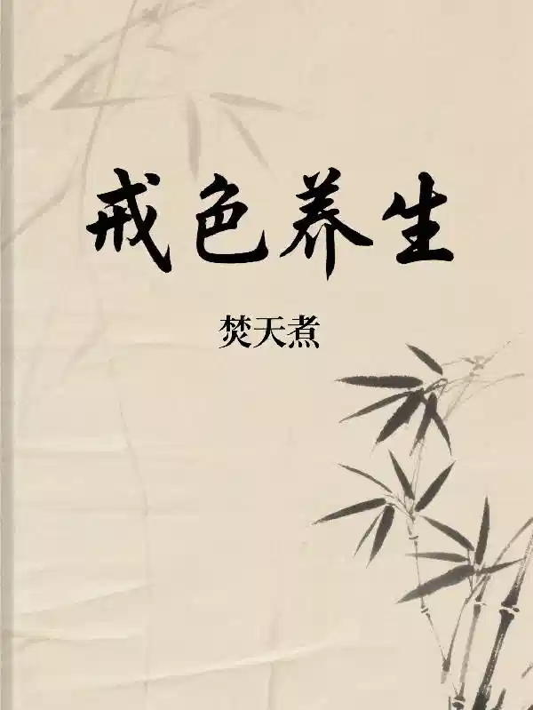 戒色养生
