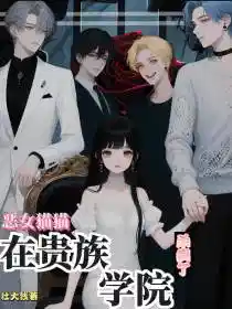 恶女猫猫在贵族学院杀疯了