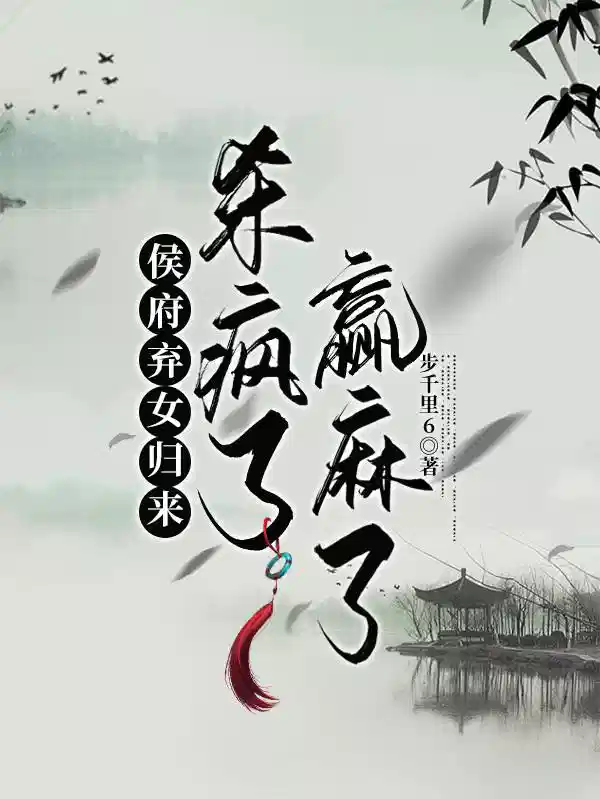 侯府弃女归来杀疯了赢麻了