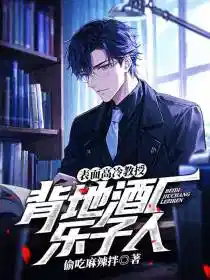 表面高冷教授，背地酒厂乐子人