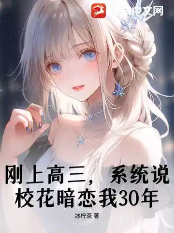 刚上高三，系统说校花暗恋我30年？