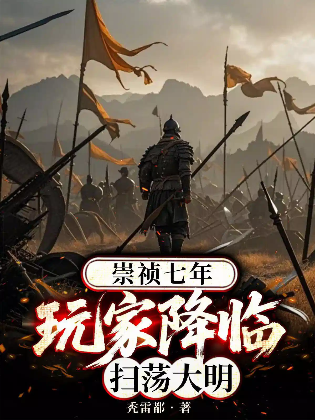 崇祯七年，玩家降临扫荡大明