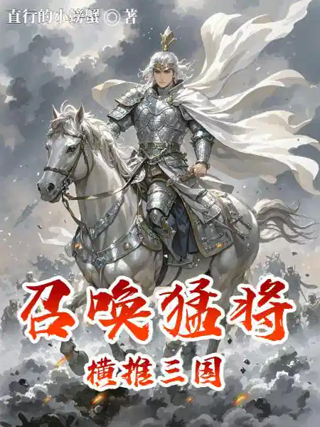 召唤猛将横推三国