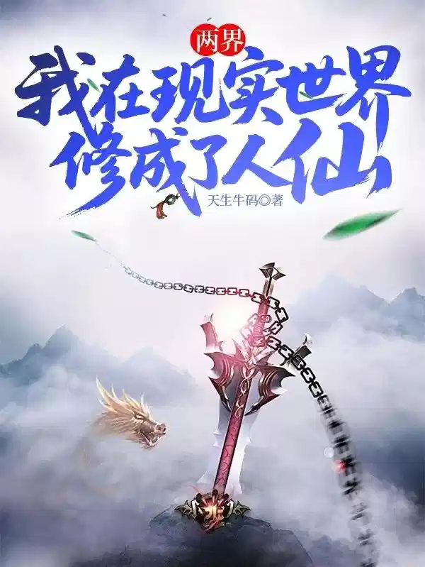 两界：我在现实世界修成了人仙