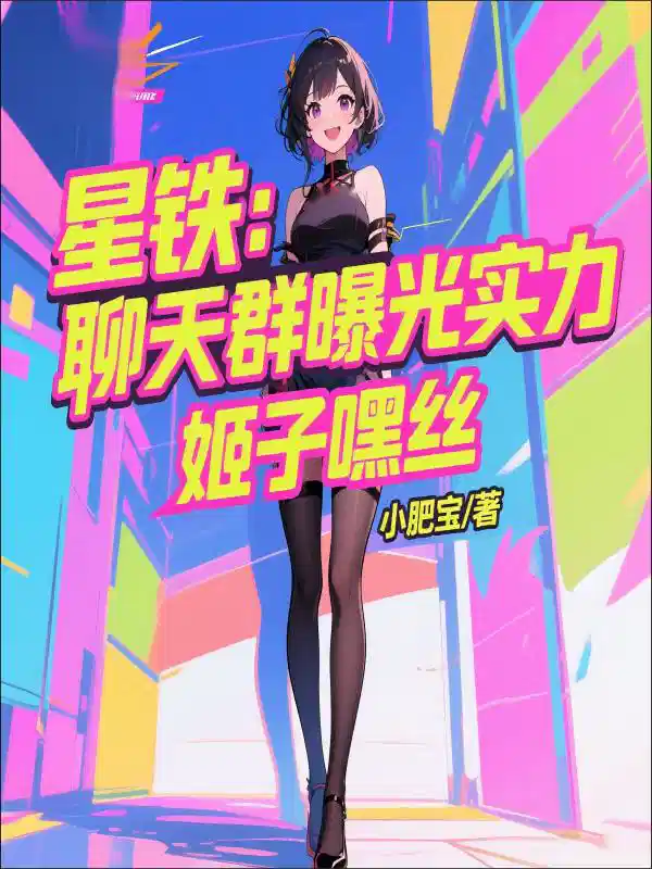 星铁：聊天群曝光实力，姬子嘿丝