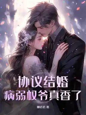 协议结婚？病弱权爷真香了！