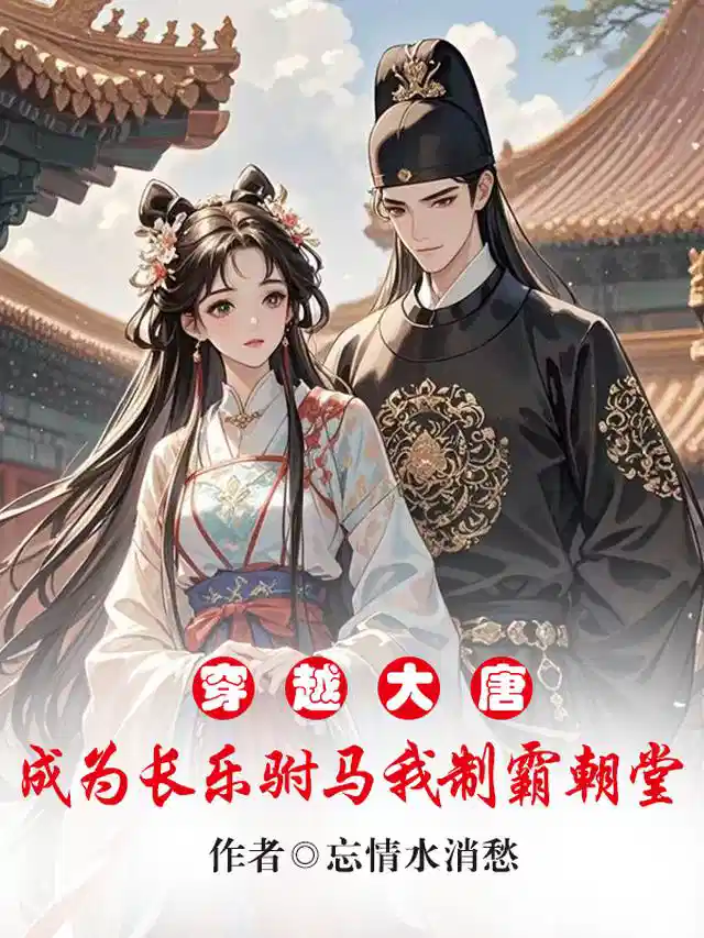 穿越大唐成为长乐驸马我制霸朝堂